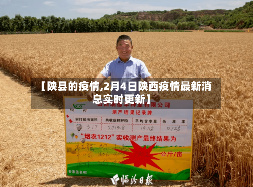 【陕县的疫情,2月4日陕西疫情最新消息实时更新】
