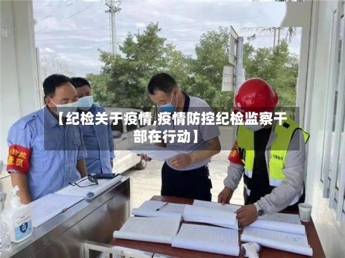 【纪检关于疫情,疫情防控纪检监察干部在行动】