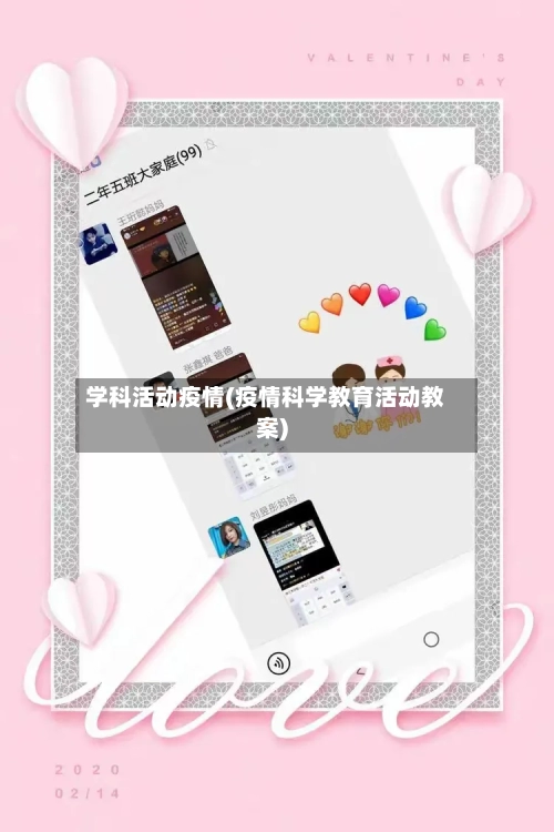 学科活动疫情(疫情科学教育活动教案)