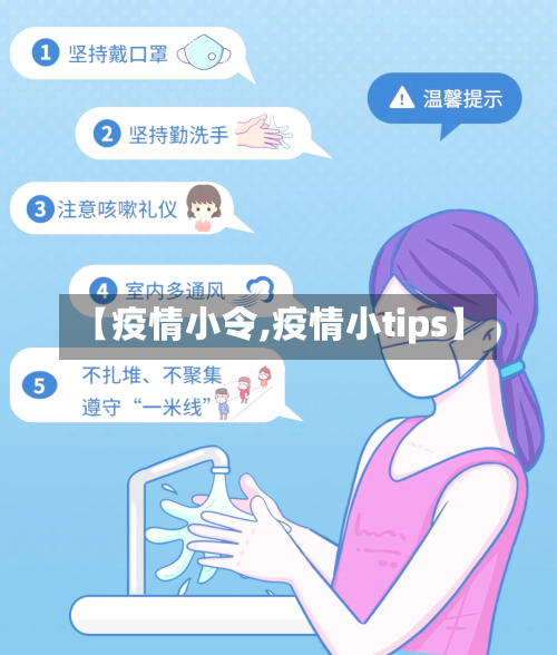 【疫情小令,疫情小tips】