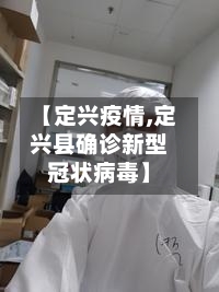 【定兴疫情,定兴县确诊新型冠状病毒】