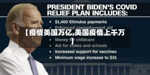 【疫情美国万亿,美国疫情上千万】