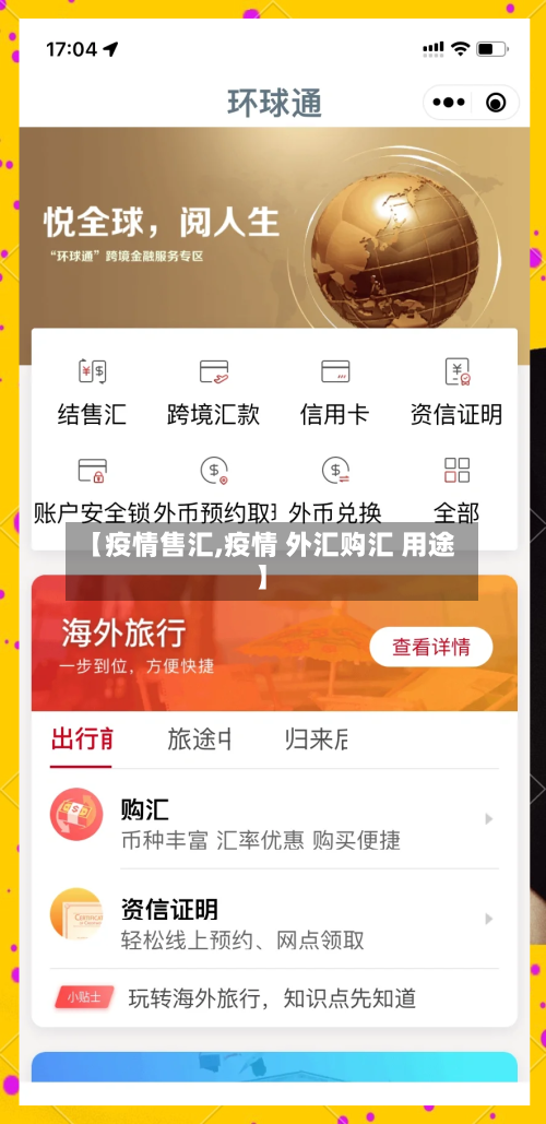 【疫情售汇,疫情 外汇购汇 用途】