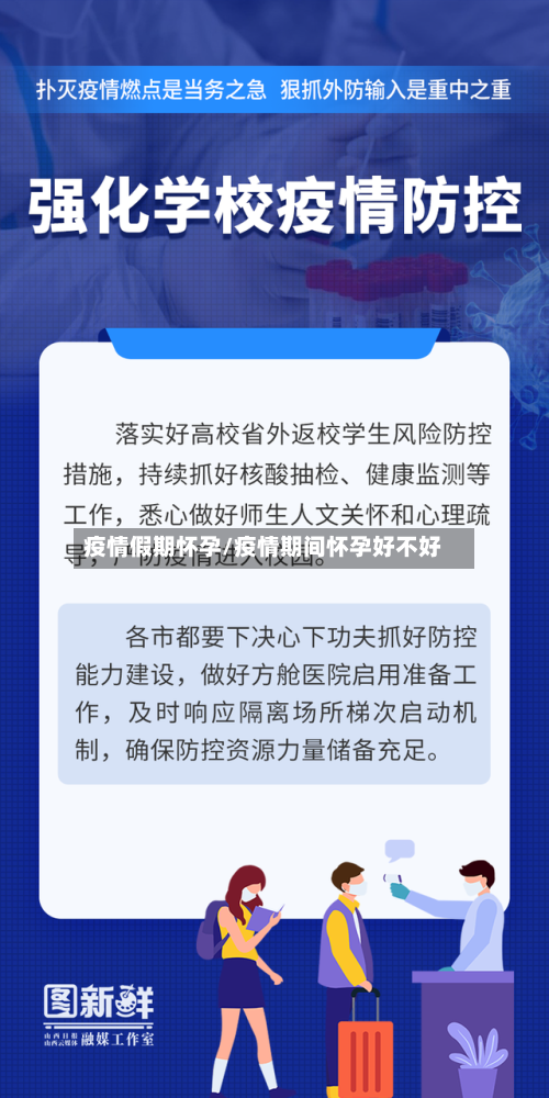 疫情假期怀孕/疫情期间怀孕好不好