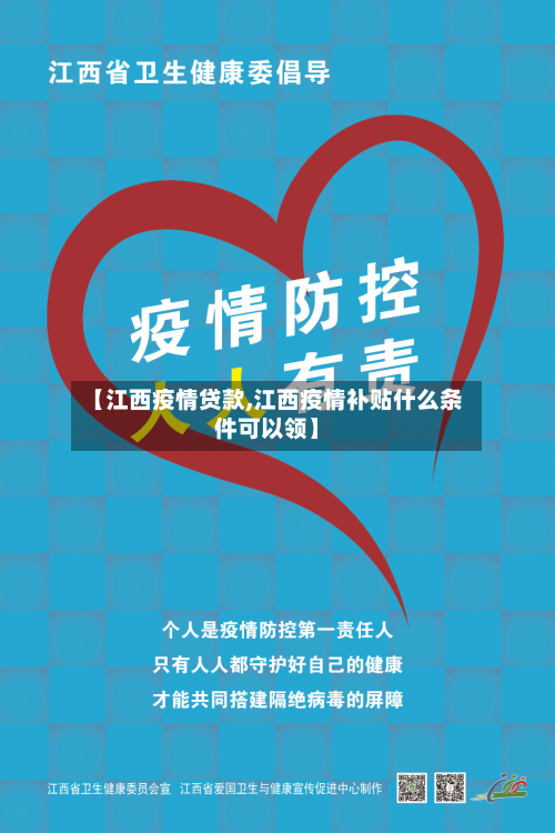 【江西疫情贷款,江西疫情补贴什么条件可以领】