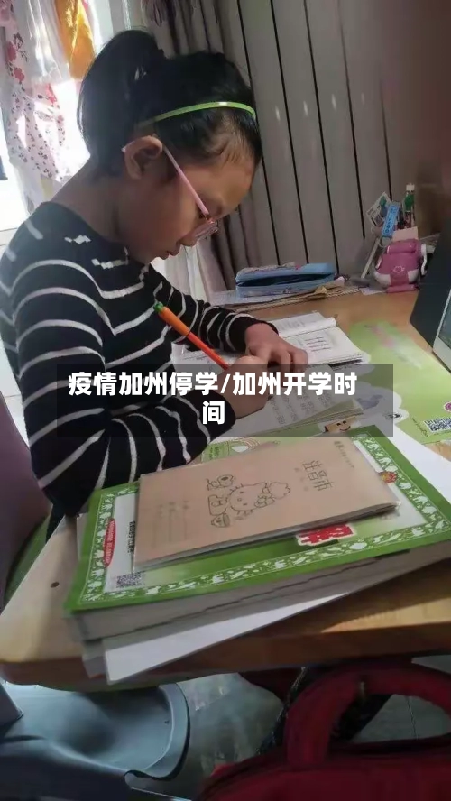 疫情加州停学/加州开学时间