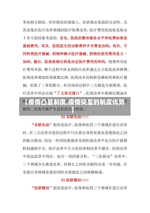 【疫情凸显制度,疫情突显的制度优势】