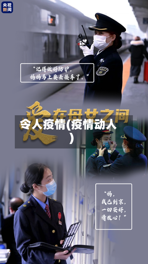 令人疫情(疫情动人)