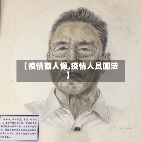【疫情画人像,疫情人员画法】