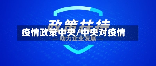 疫情政策中央/中央对疫情
