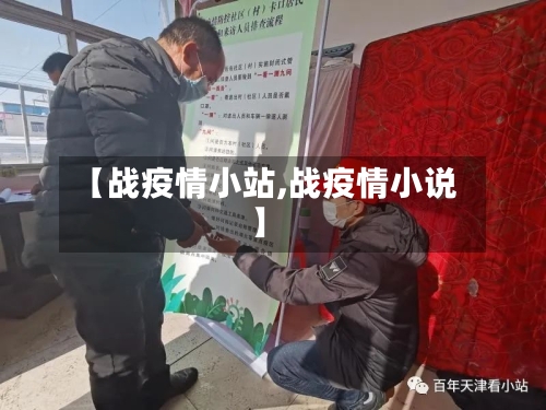 【战疫情小站,战疫情小说】