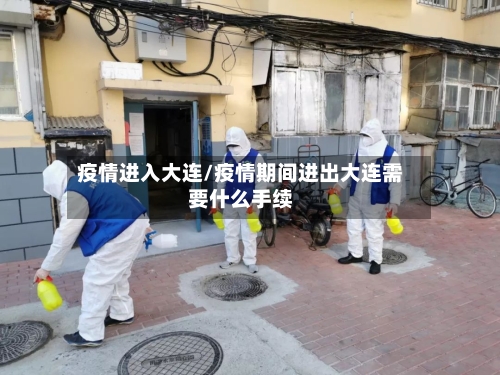 疫情进入大连/疫情期间进出大连需要什么手续