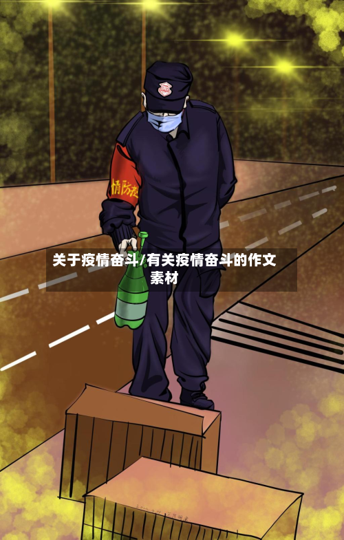 关于疫情奋斗/有关疫情奋斗的作文素材
