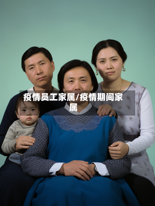 疫情员工家属/疫情期间家属
