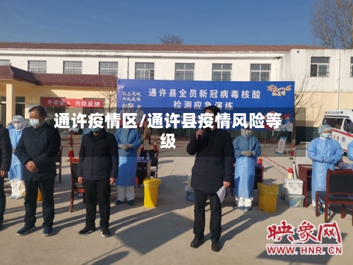 通许疫情区/通许县疫情风险等级
