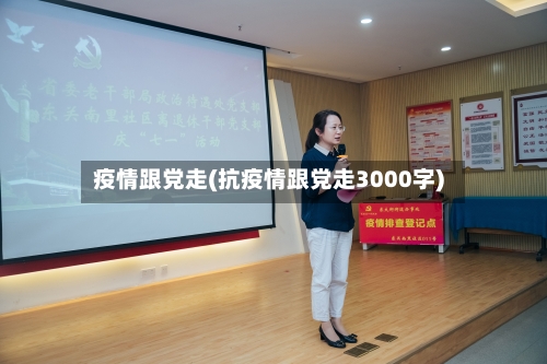 疫情跟党走(抗疫情跟党走3000字)