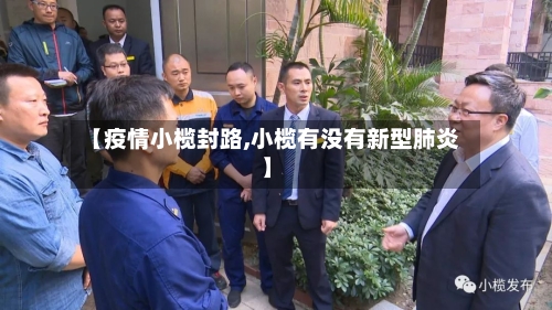 【疫情小榄封路,小榄有没有新型肺炎】