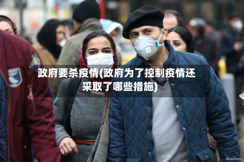 政府要杀疫情(政府为了控制疫情还采取了哪些措施)