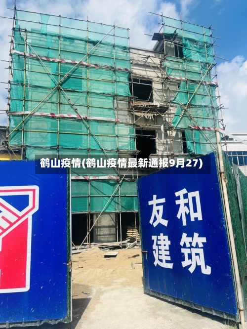 鹤山疫情(鹤山疫情最新通报9月27)