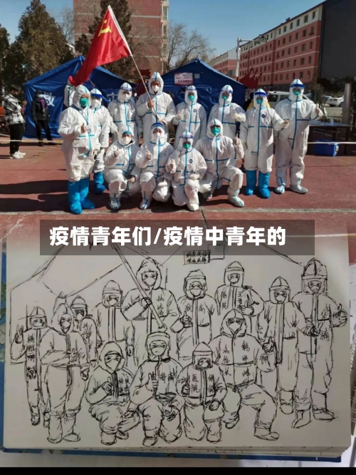 疫情青年们/疫情中青年的