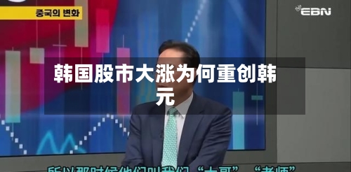 韩国股市大涨为何重创韩元