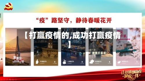 【打赢疫情的,成功打赢疫情】