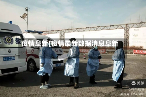 疫情阜新(疫情最新数据消息阜新)