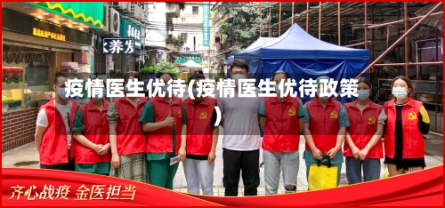 疫情医生优待(疫情医生优待政策)