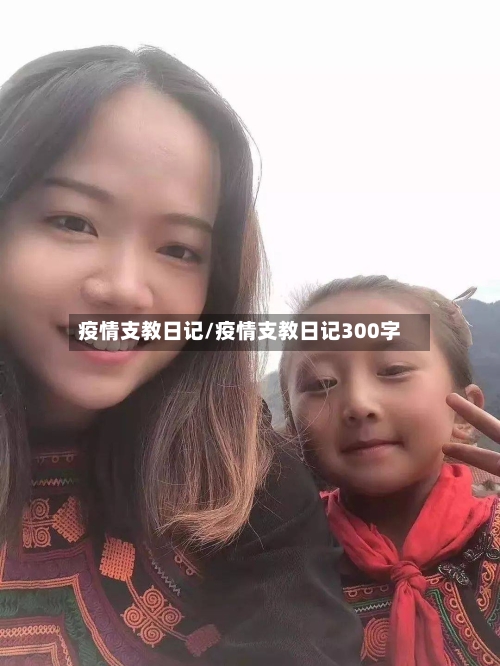 疫情支教日记/疫情支教日记300字