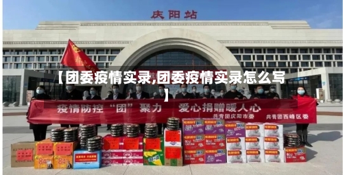 【团委疫情实录,团委疫情实录怎么写】