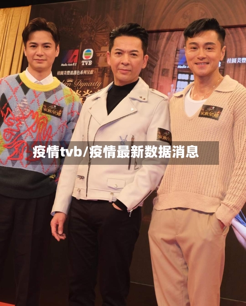 疫情tvb/疫情最新数据消息
