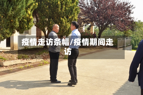 疫情走访条幅/疫情期间走访