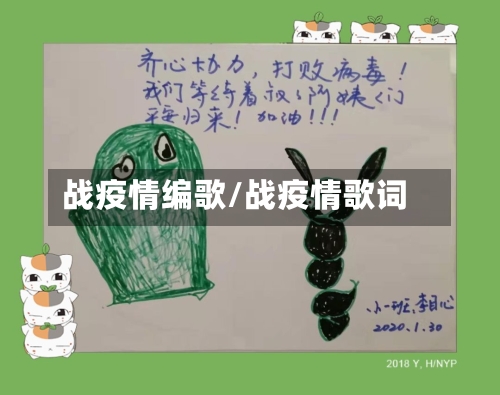 战疫情编歌/战疫情歌词
