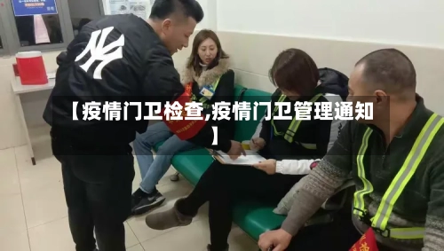 【疫情门卫检查,疫情门卫管理通知】