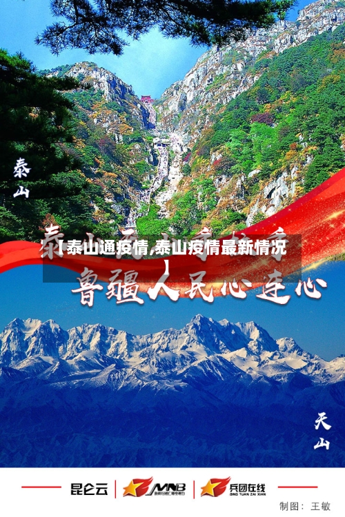 【泰山通疫情,泰山疫情最新情况】