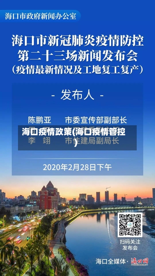 海口疫情政策(海口疫情管控)