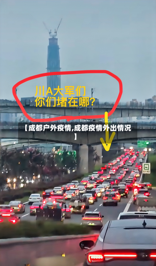 【成都户外疫情,成都疫情外出情况】