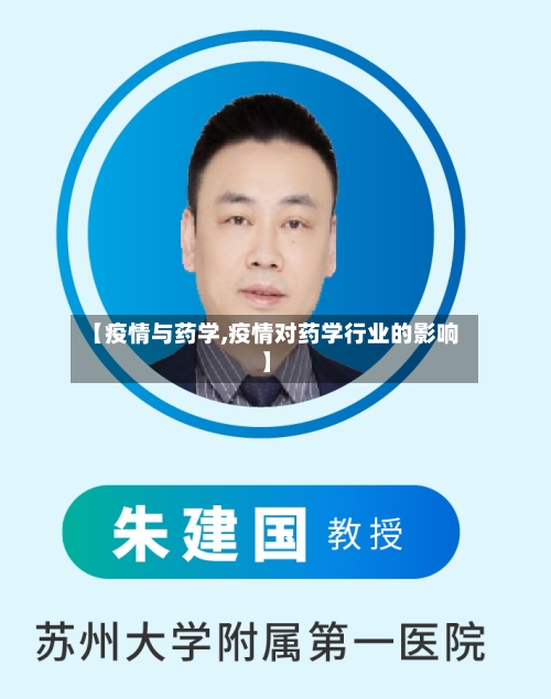 【疫情与药学,疫情对药学行业的影响】