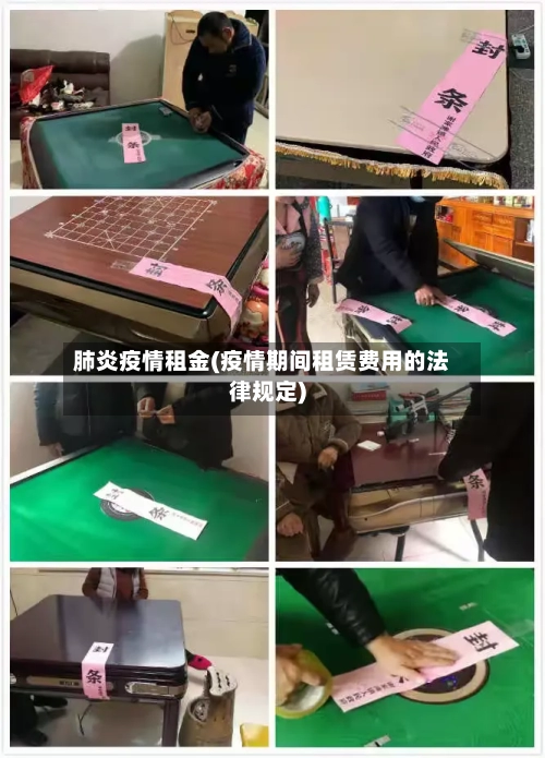 肺炎疫情租金(疫情期间租赁费用的法律规定)