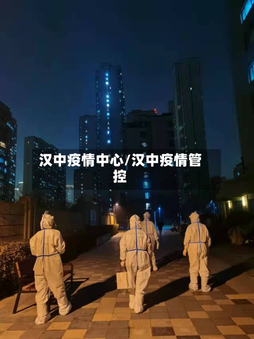 汉中疫情中心/汉中疫情管控