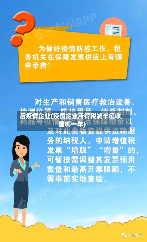 后疫情企业(疫情企业所得税减半征收是哪一年)