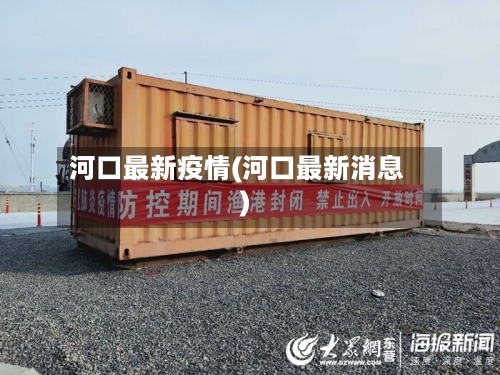 河口最新疫情(河口最新消息)