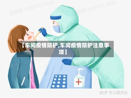 【车间疫情防护,车间疫情防护注意事项】