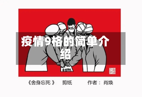 疫情9格的简单介绍
