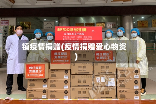 镇疫情捐赠(疫情捐赠爱心物资)