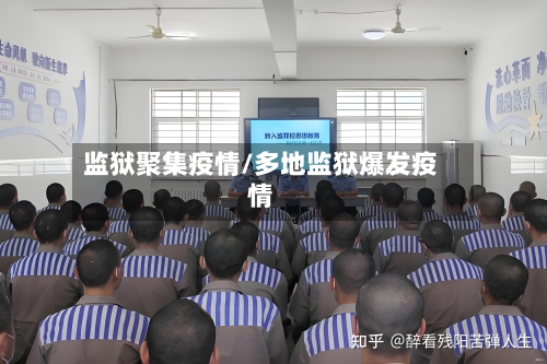 监狱聚集疫情/多地监狱爆发疫情