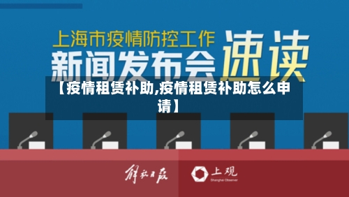 【疫情租赁补助,疫情租赁补助怎么申请】