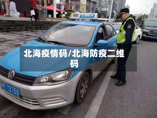 北海疫情码/北海防疫二维码