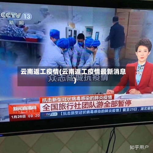 云南返工疫情(云南返工疫情最新消息)