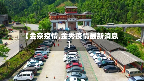 【金奈疫情,金秀疫情最新消息】